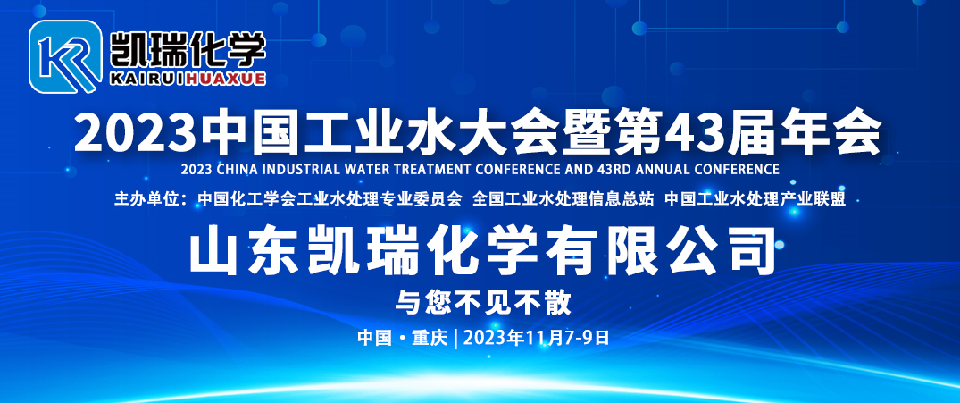 第43屆水處理年會,工業水處理年會,